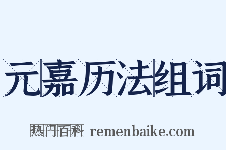 元嘉历法组词是什么意思的图片